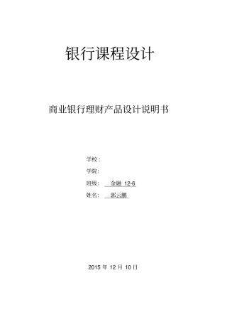 银行课程设计理财产品设计