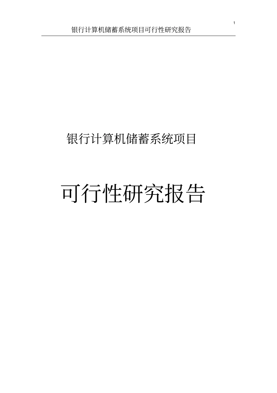 银行计算机储蓄系统项目可行性分析研究报告_第1页
