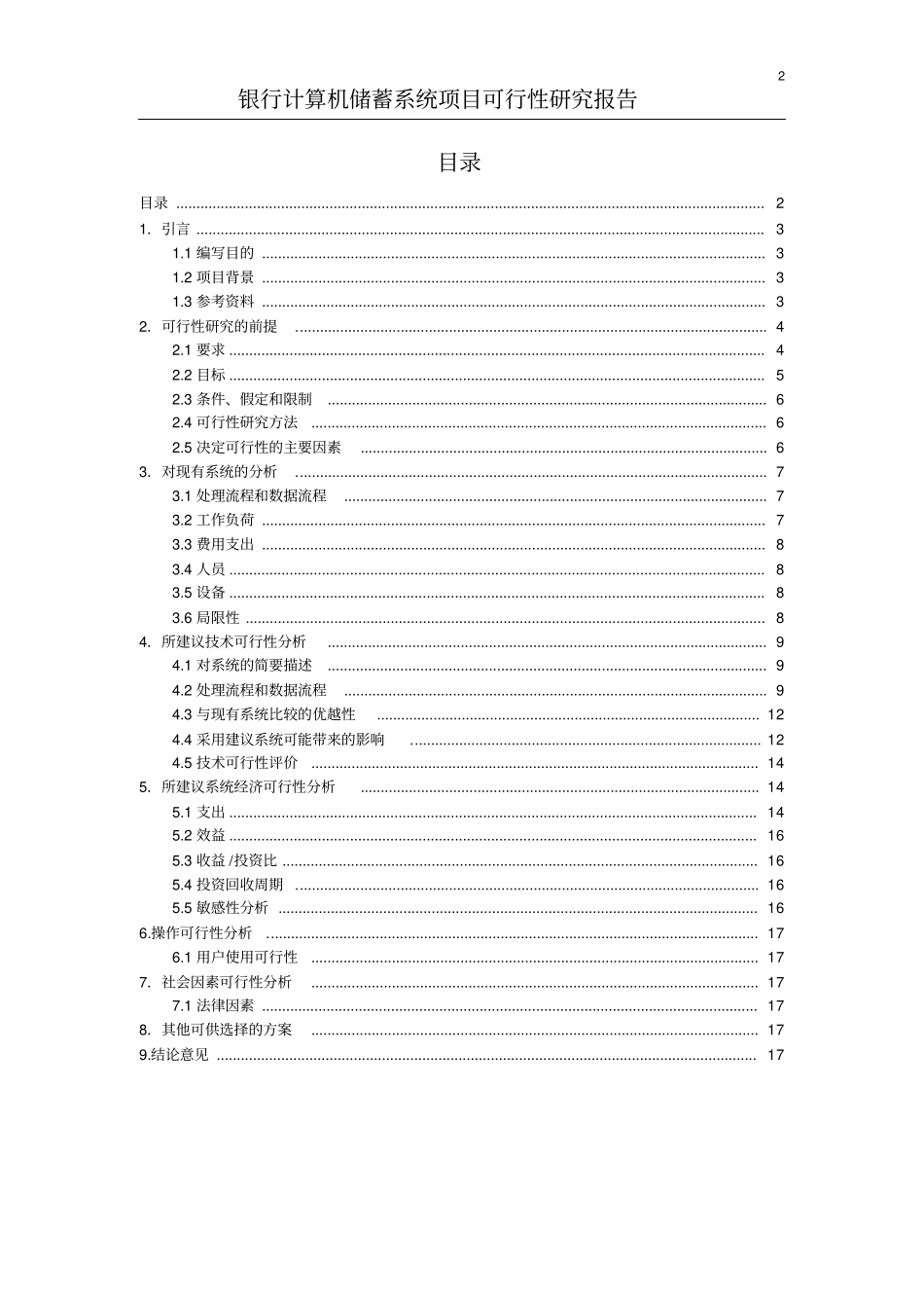 银行计算机储蓄系统项目可行性分析研究报告_第2页