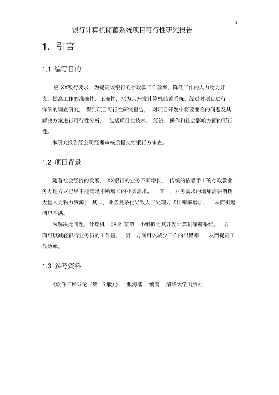 银行计算机储蓄系统项目可行性分析研究报告_第3页