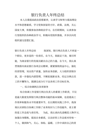 银行负责人年终总结