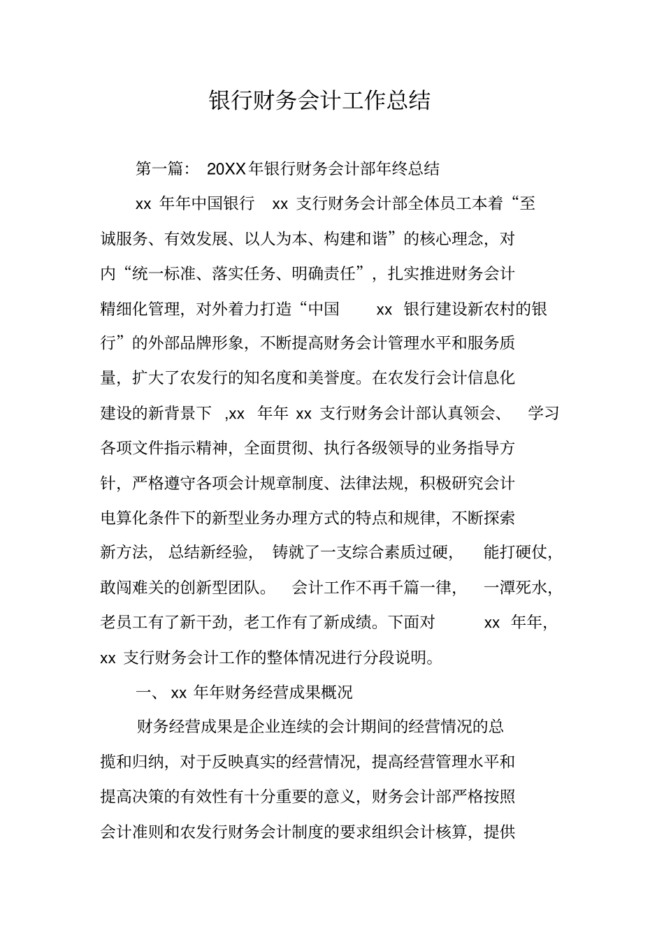 银行财务会计工作总结_第1页