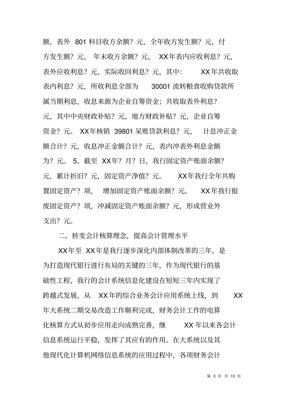 银行财会运营管理部XX年财务会计工作总结_第3页