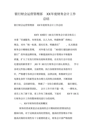 银行财会运营管理部XX年财务会计工作总结