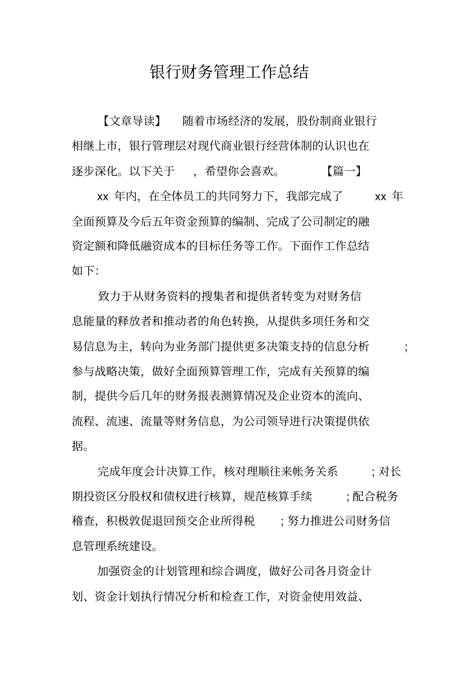 银行财务管理工作总结_第1页