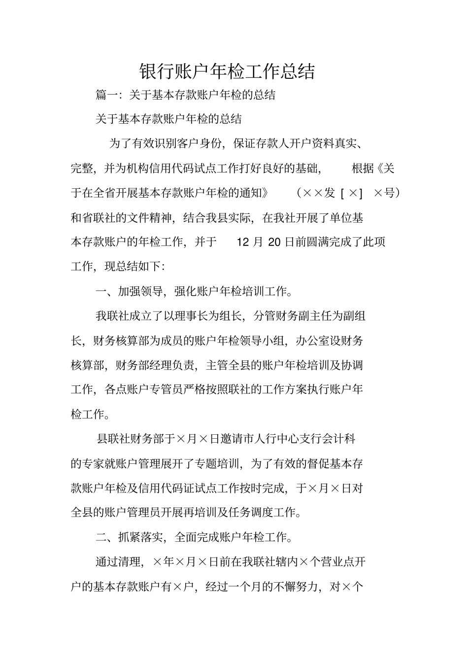 银行账户年检工作总结_第1页