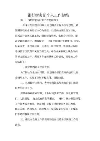 银行财务部个人工作总结