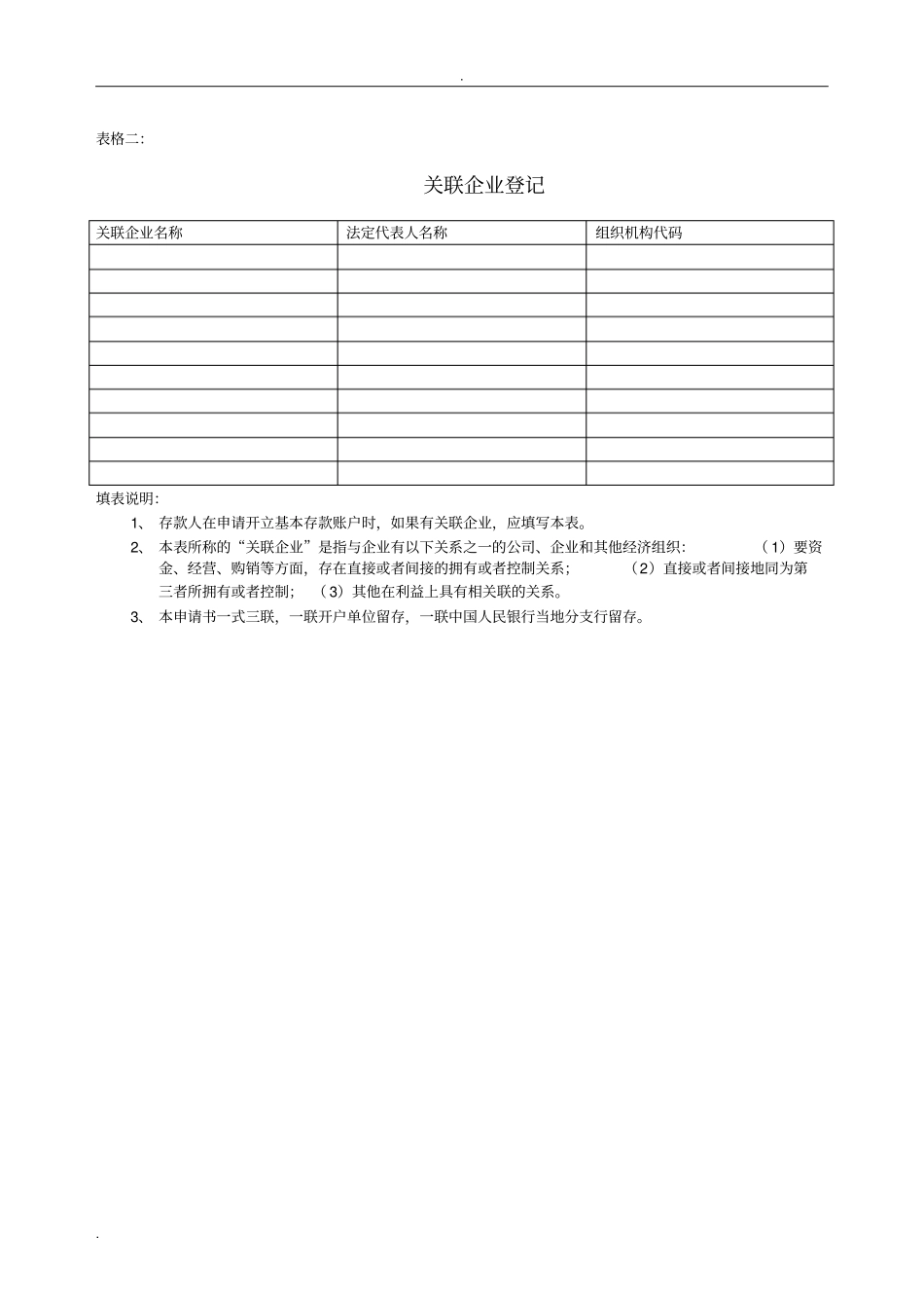 银行账户开户申请各类表格下载_第2页