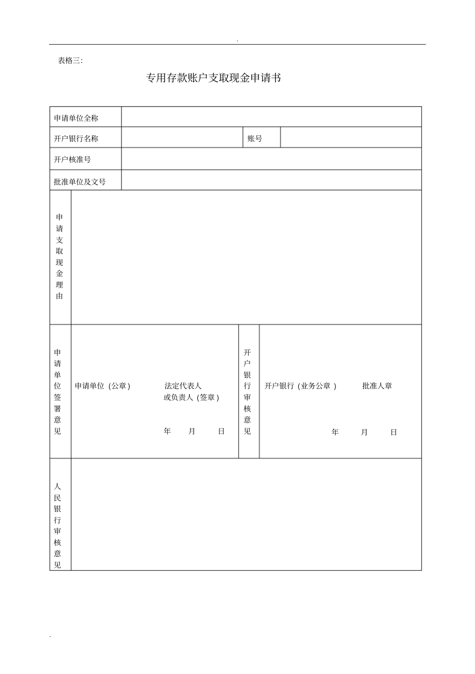 银行账户开户申请各类表格下载_第3页