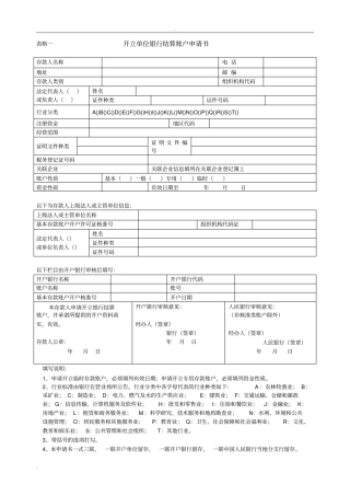 银行账户开户申请各类表格下载
