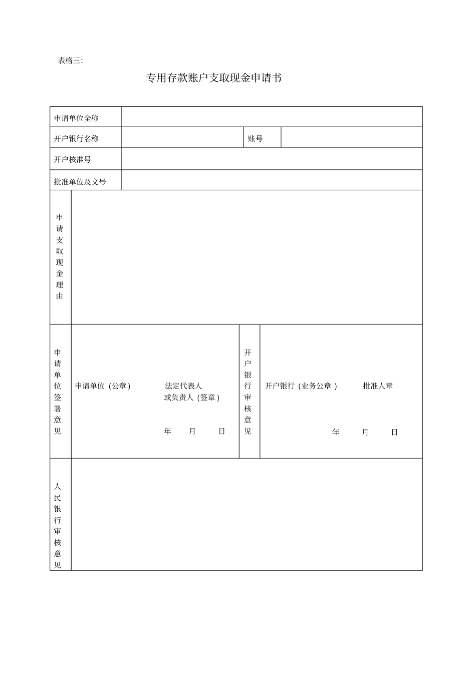银行账户开户申请各类表格_第3页