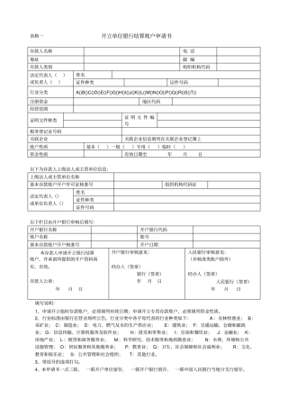 银行账户开户申请各类表格