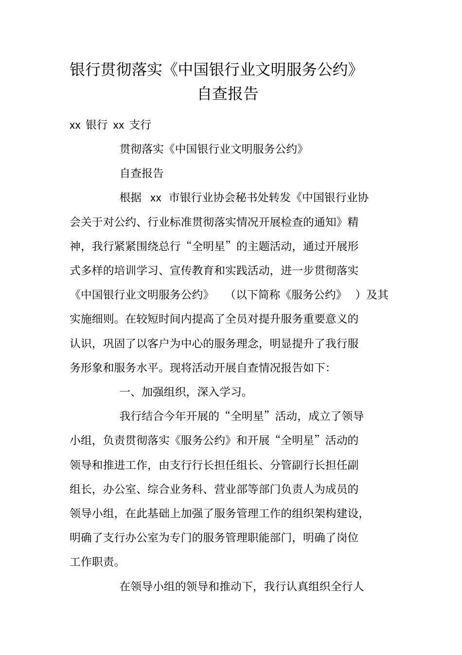 银行贯彻落实中国银行业文明服务公约自查报告_第1页
