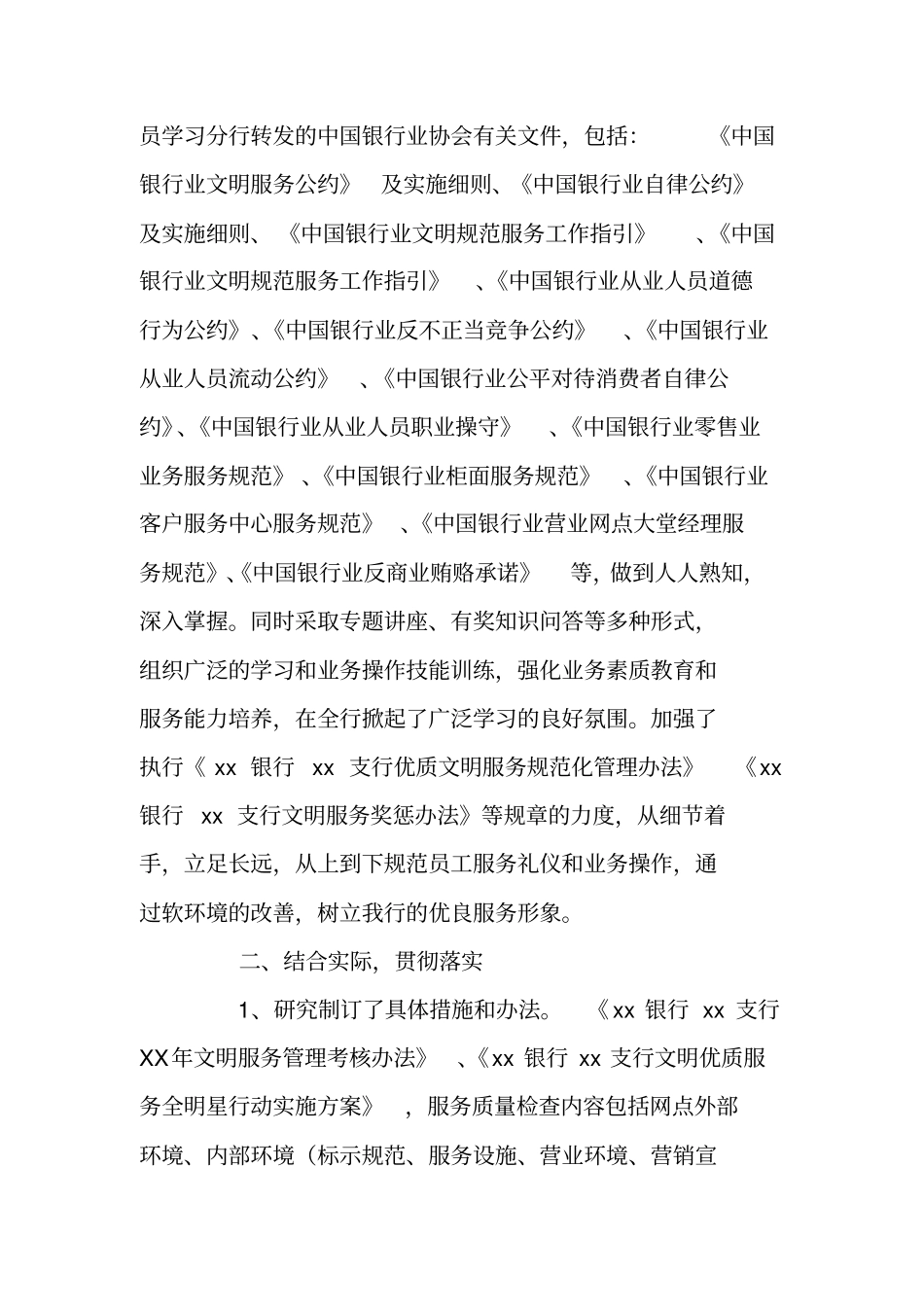 银行贯彻落实中国银行业文明服务公约自查报告_第2页
