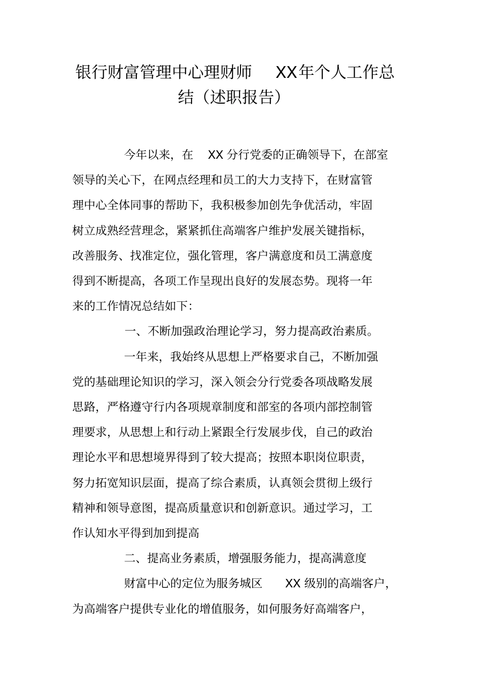 银行财富管理中心理财师XX年个人工作总结述职报告_第1页