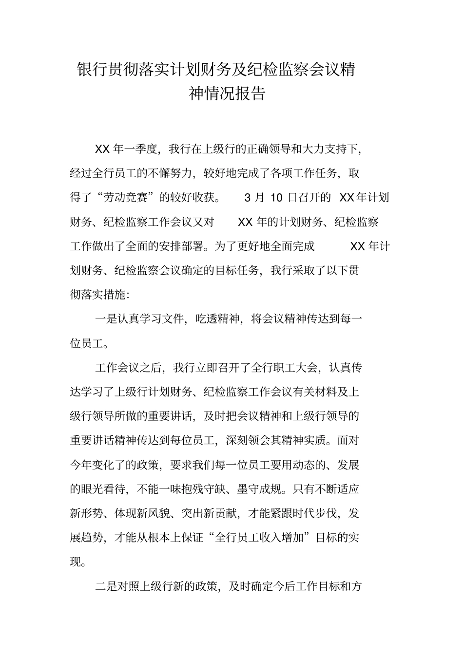 银行贯彻落实计划财务及纪检监察会议精神情况报告_第1页