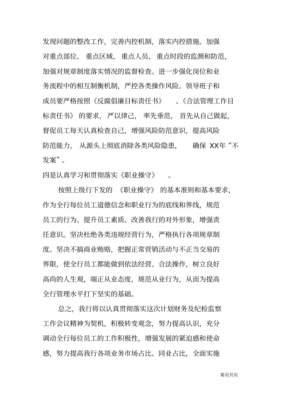 银行贯彻落实计划财务及纪检监察会议精神情况报告_第3页