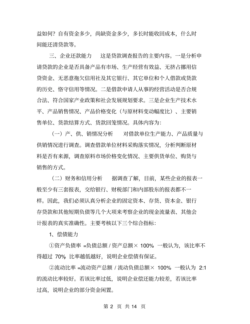 银行贷前调查报告【可编辑版】_第2页