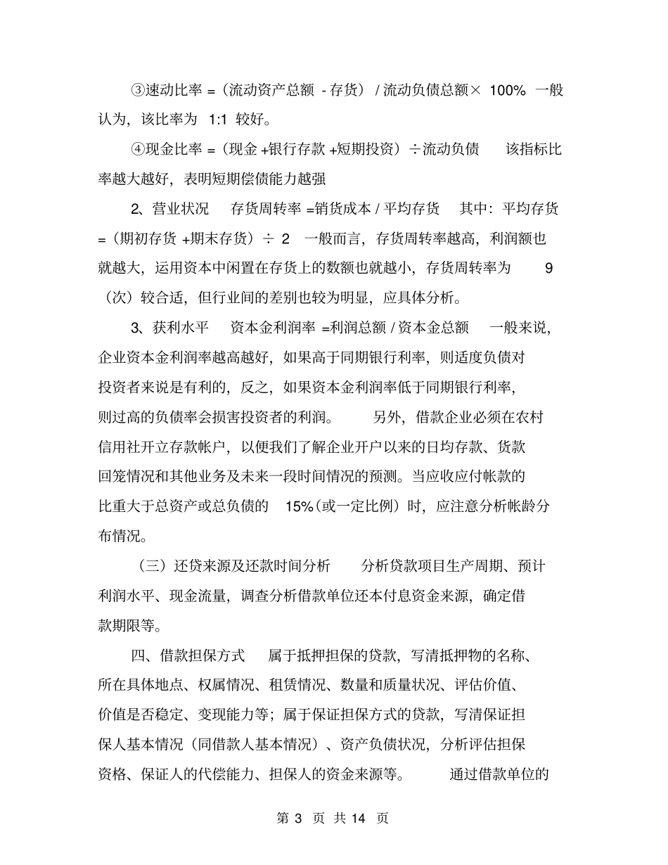 银行贷前调查报告【可编辑版】_第3页