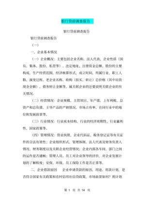 银行贷前调查报告【可编辑版】