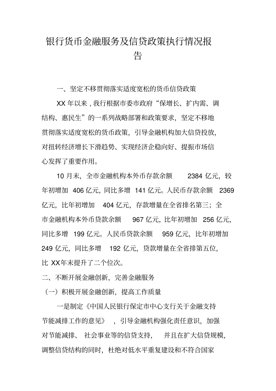银行货币金融服务及信贷政策执行情况报告_第1页