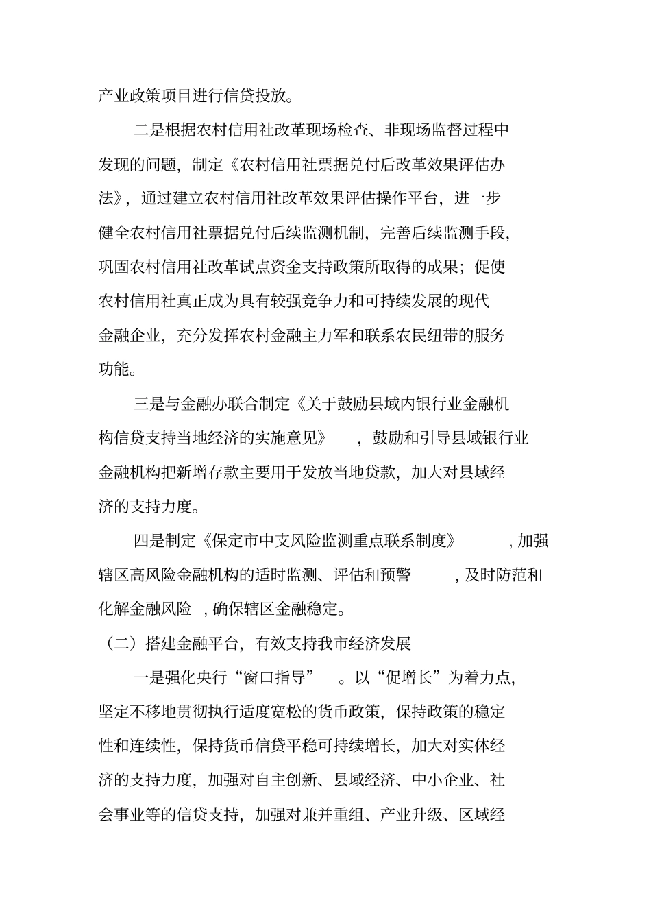 银行货币金融服务及信贷政策执行情况报告_第2页