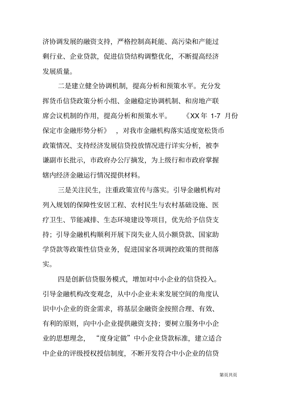 银行货币金融服务及信贷政策执行情况报告_第3页