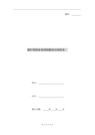 银行贷款业务居间服务合同范本