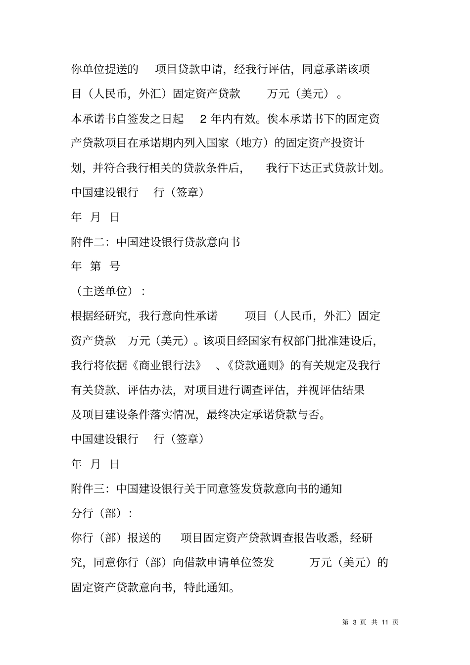 银行贷款承诺书_第3页