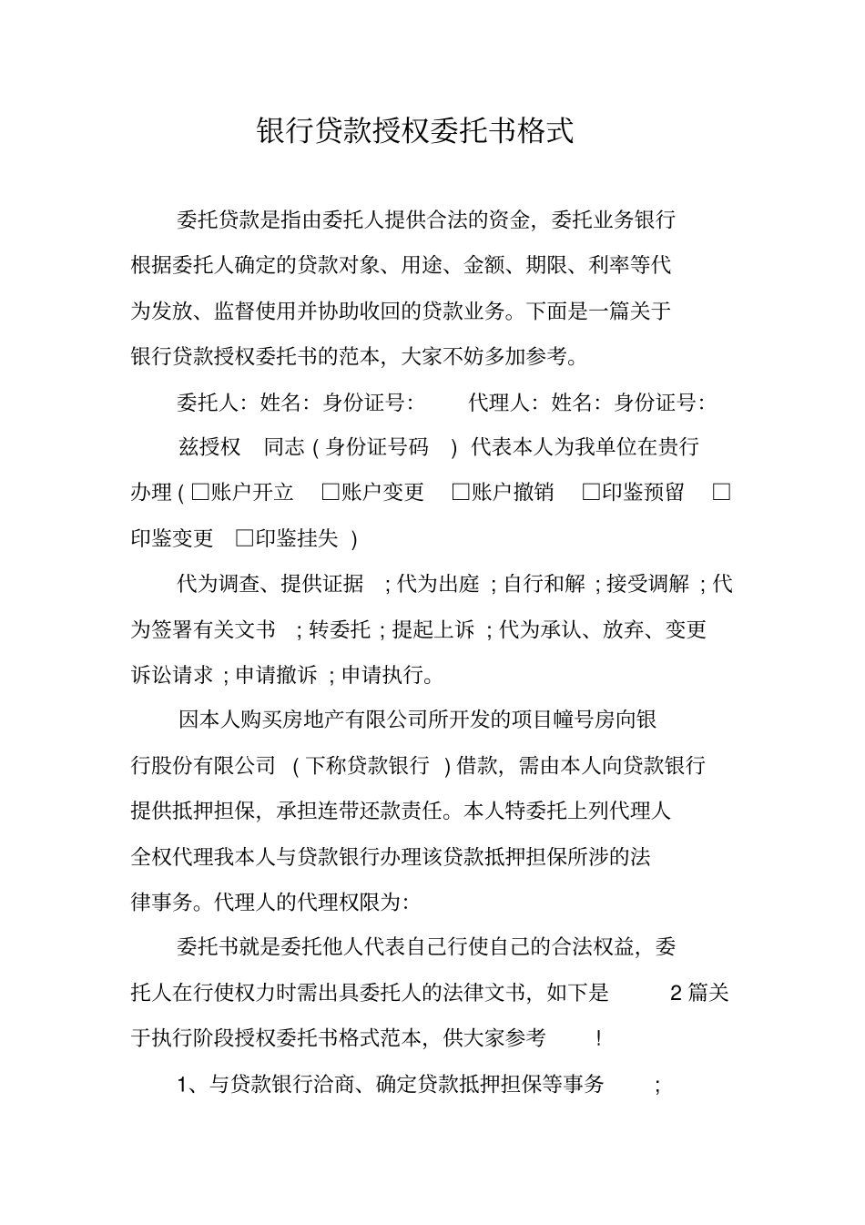 银行贷款授权委托书格式_第1页
