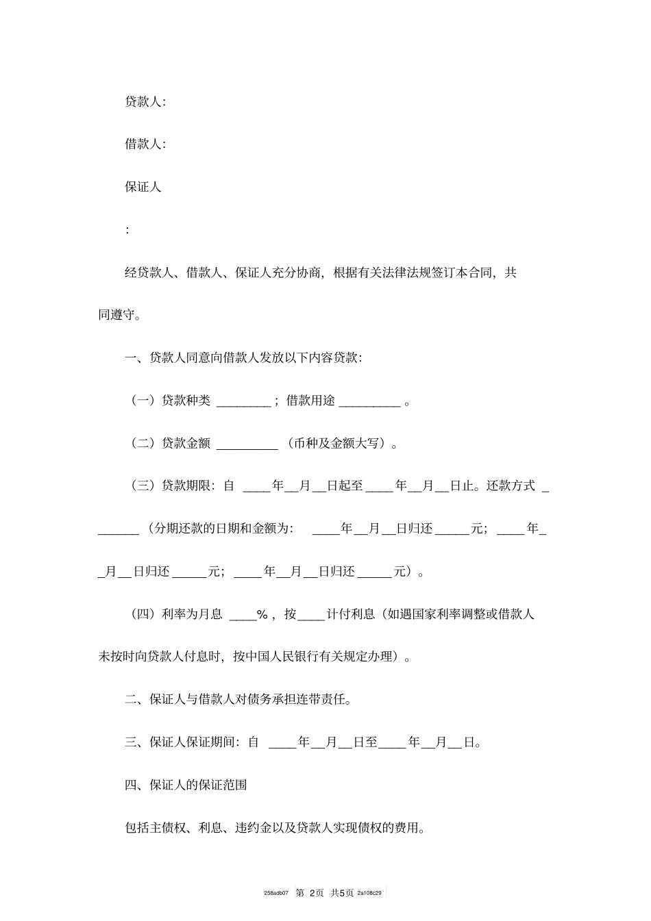 银行贷款担保合同范本最新整理版_第2页