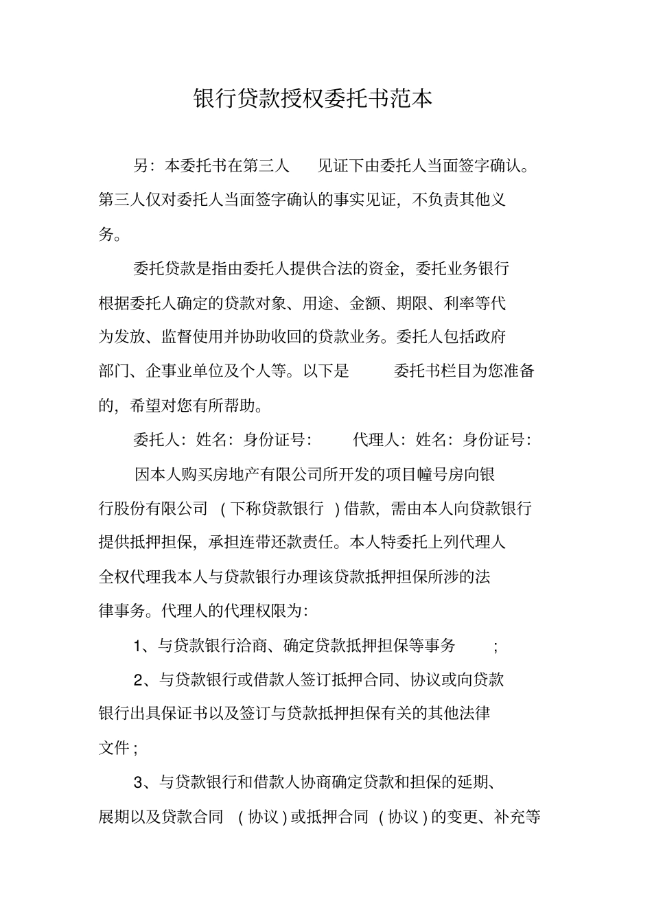 银行贷款授权委托书范本_第1页