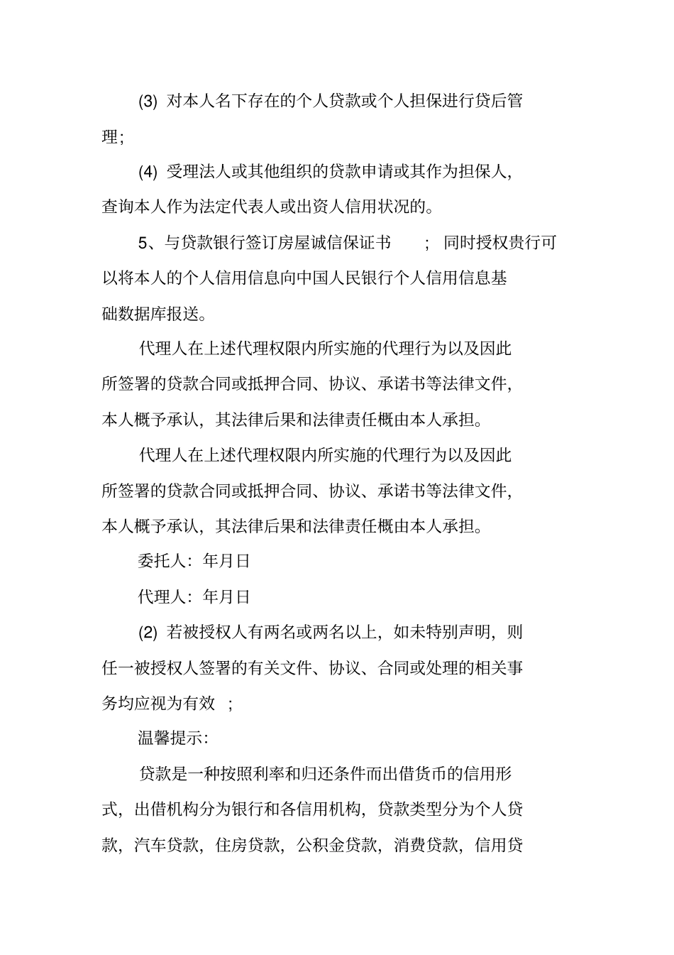 银行贷款授权委托书范本_第3页