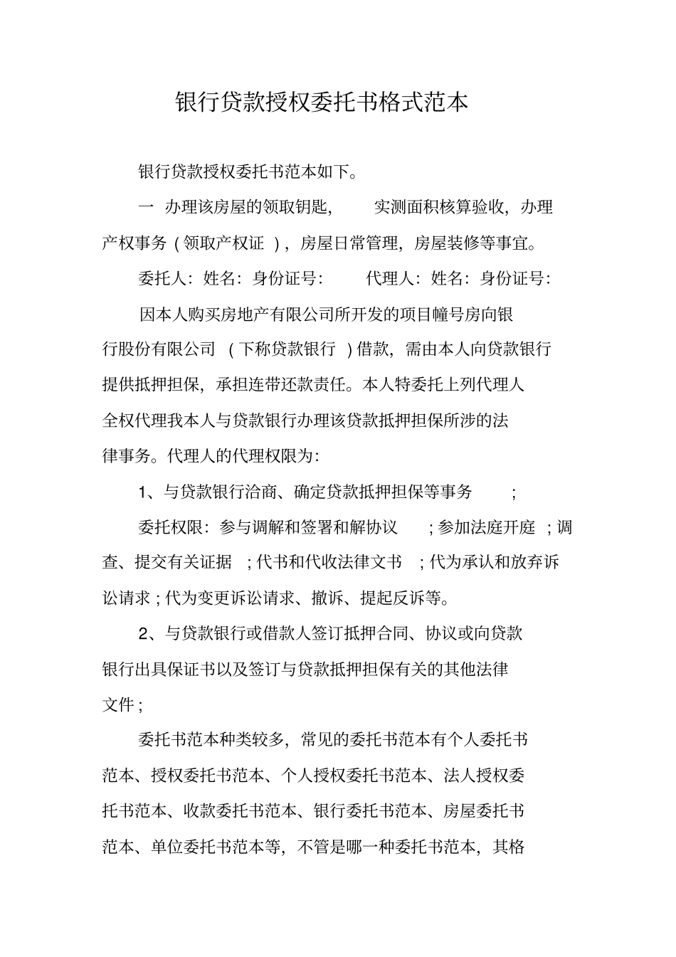 银行贷款授权委托书格式范本_第1页