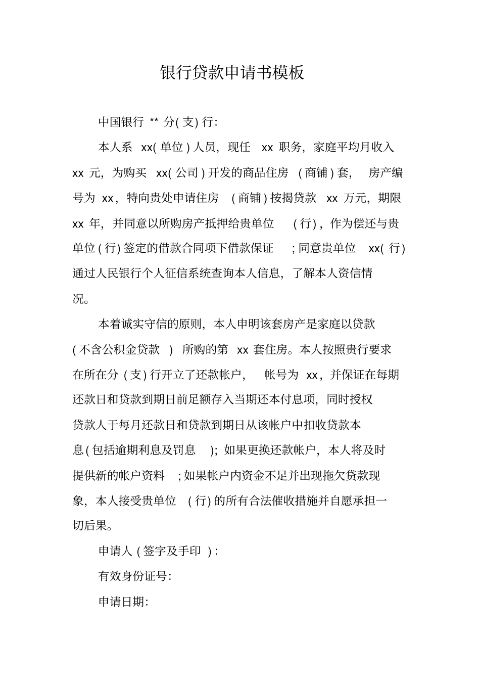 银行贷款申请书模板_第1页
