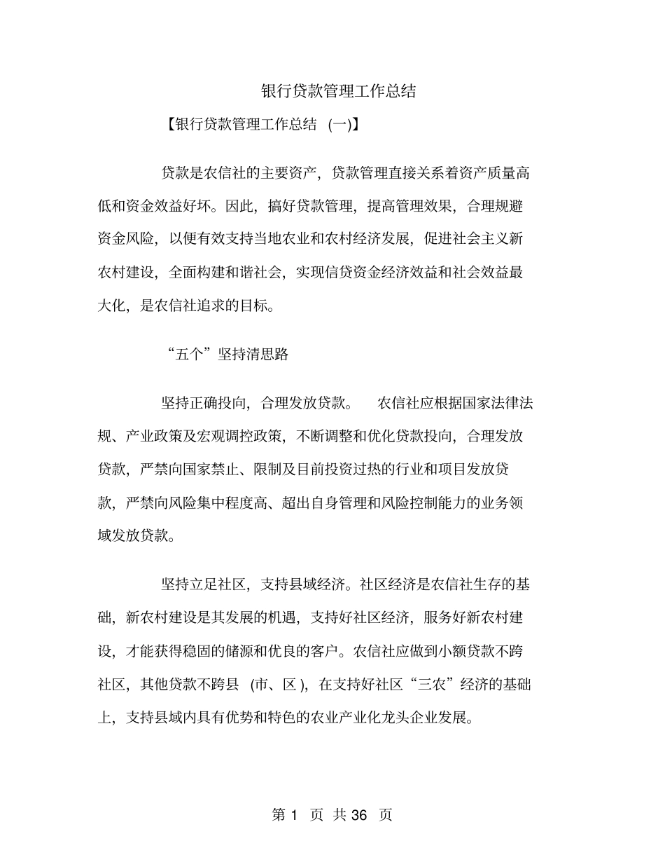 银行贷款管理工作总结_第1页