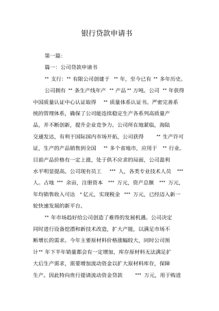 银行贷款申请书