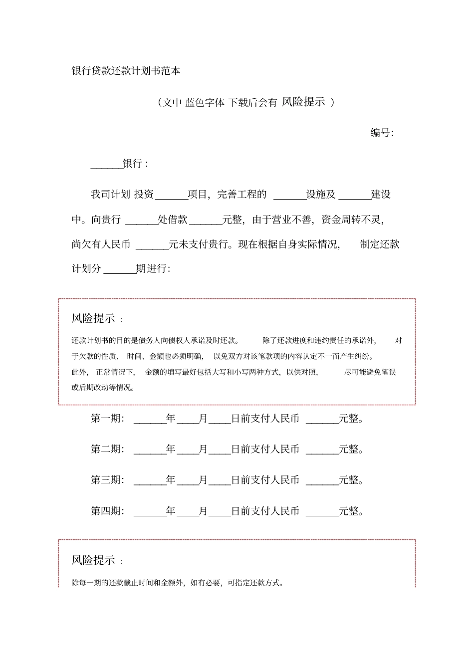 银行贷款还款计划书范本_第1页