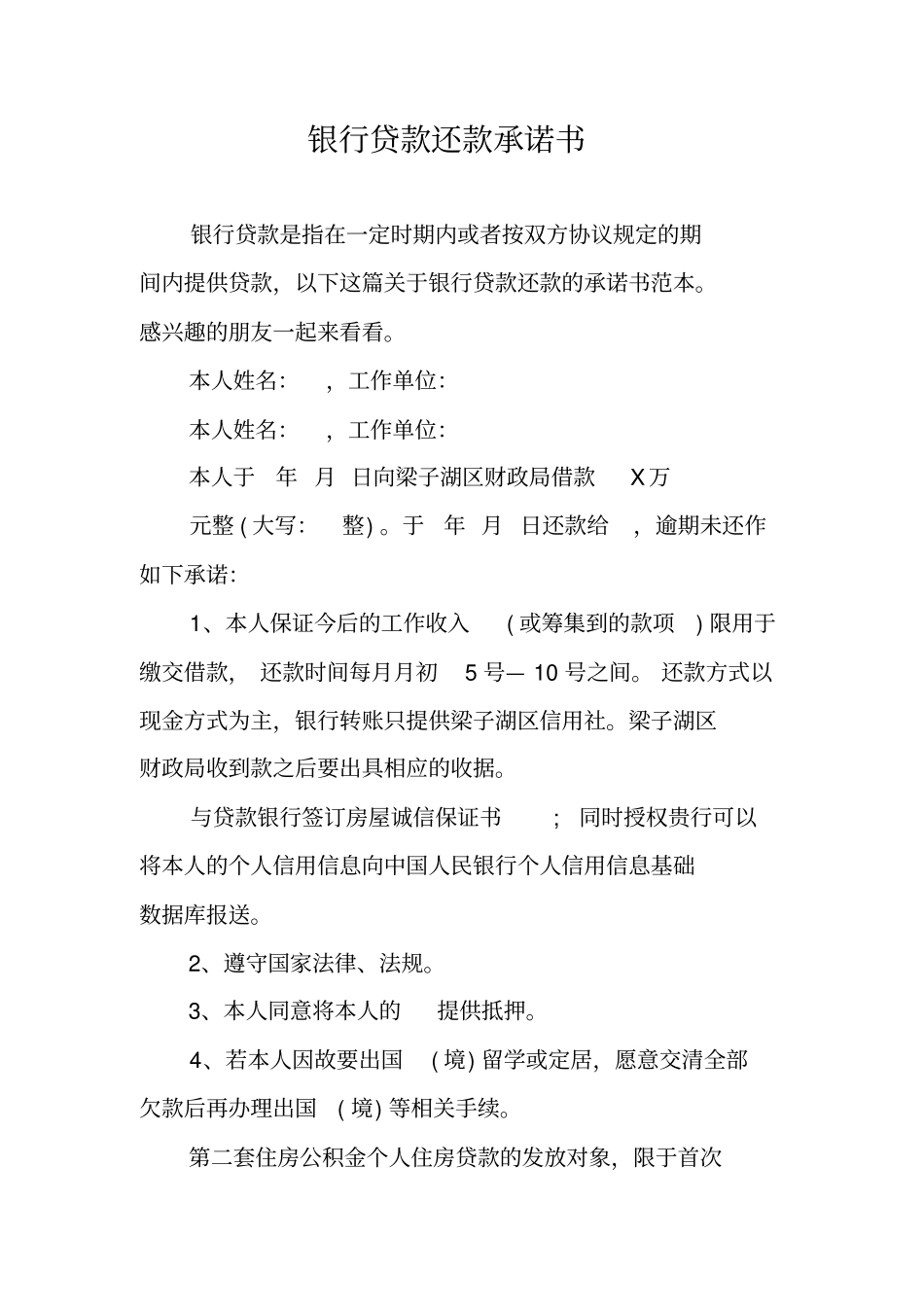 银行贷款还款承诺书_第1页