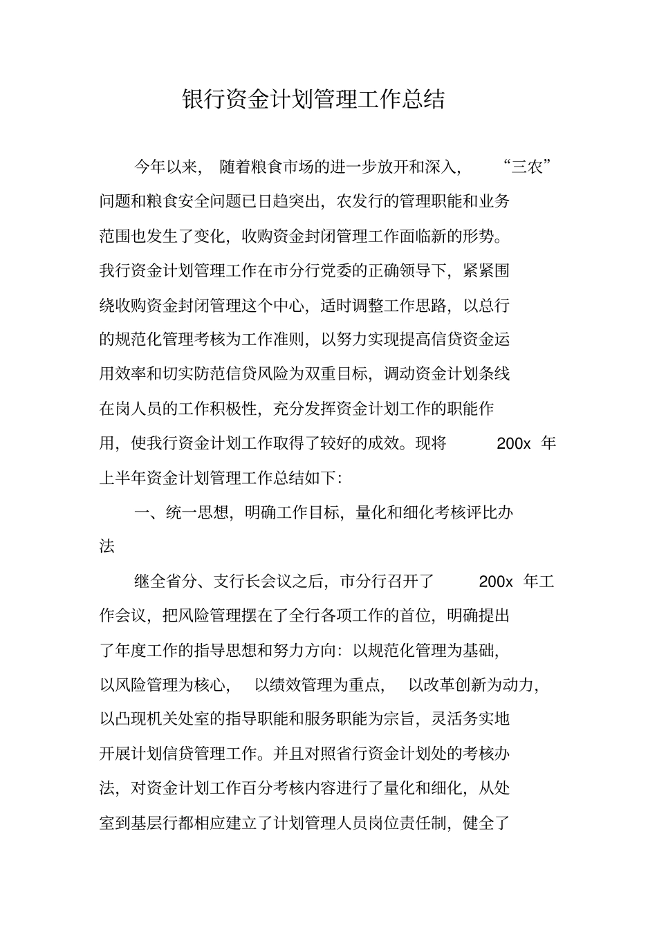 银行资金计划管理工作总结_第1页