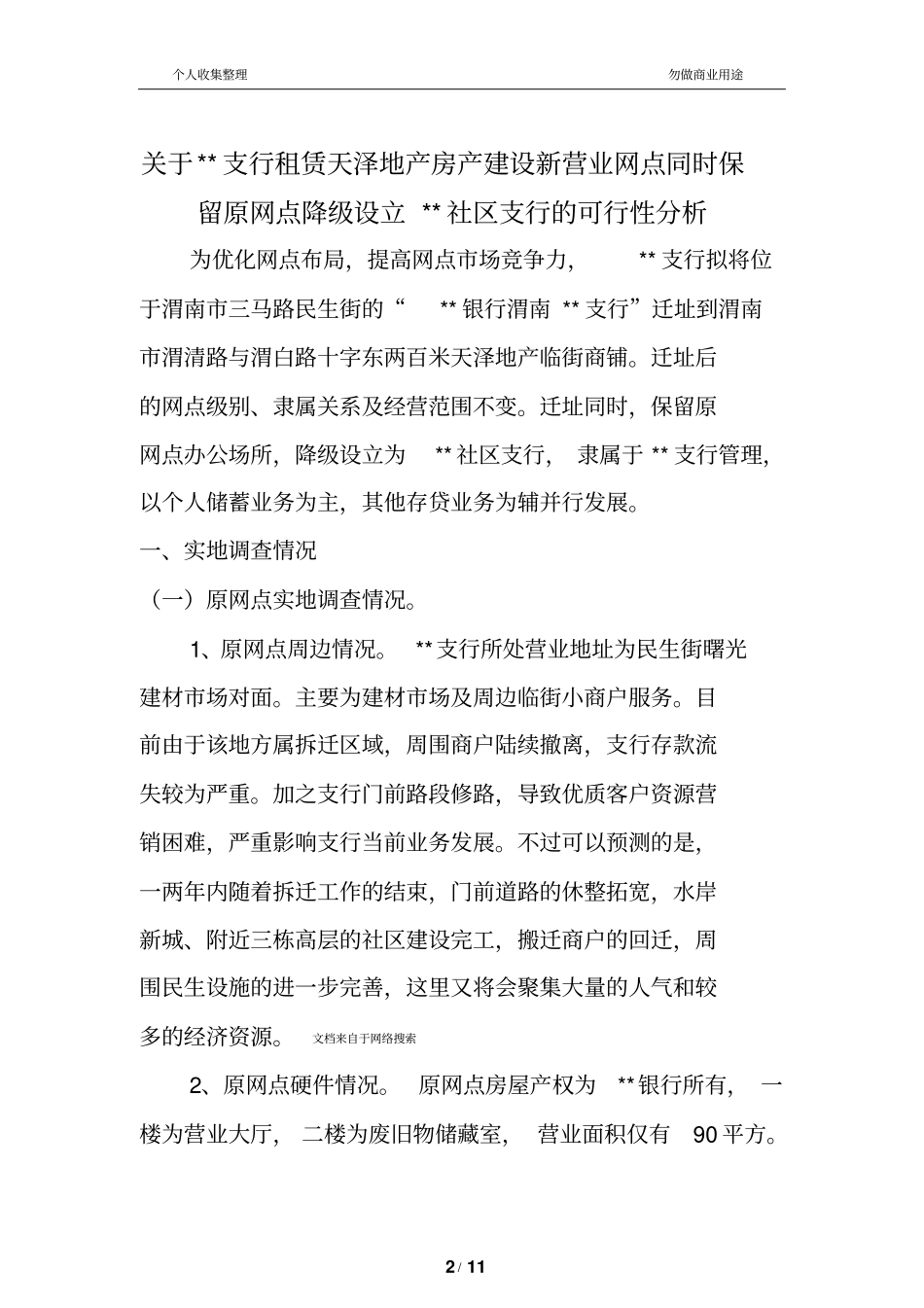 银行迁址可行性报告一11_第2页