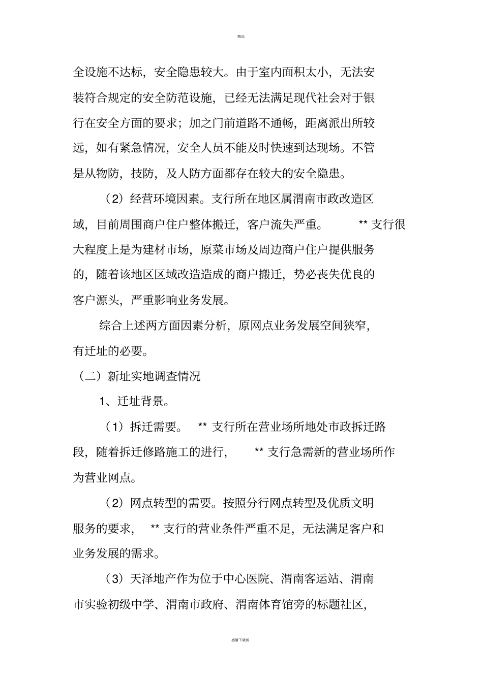 银行迁址可行性报告_第3页