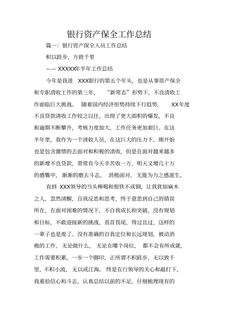银行资产保全工作总结