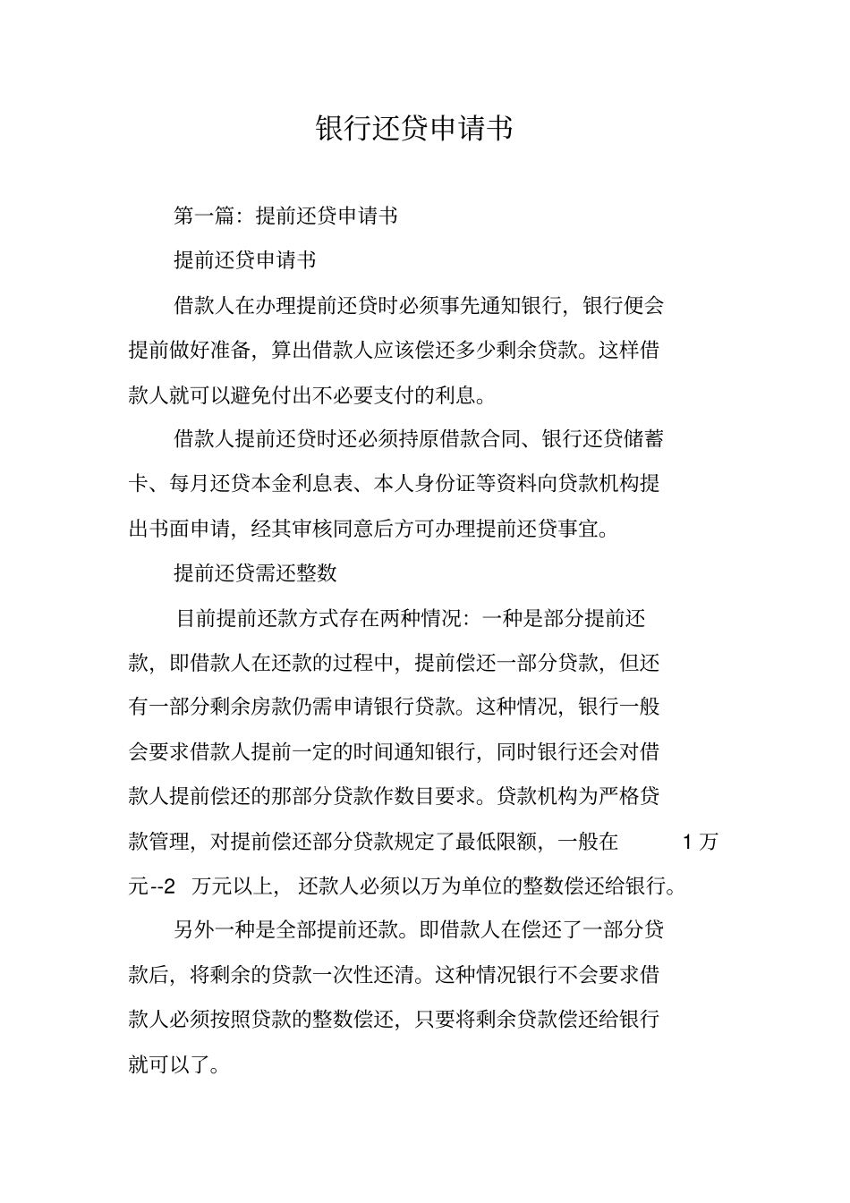 银行还贷申请书_第1页