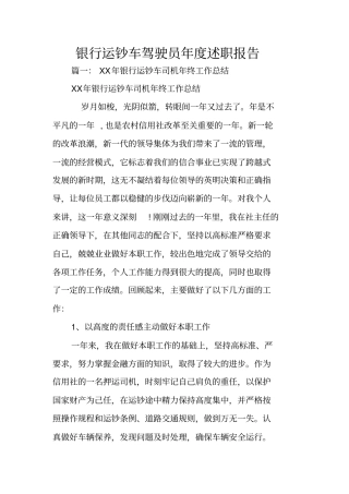 银行运钞车驾驶员年述职报告