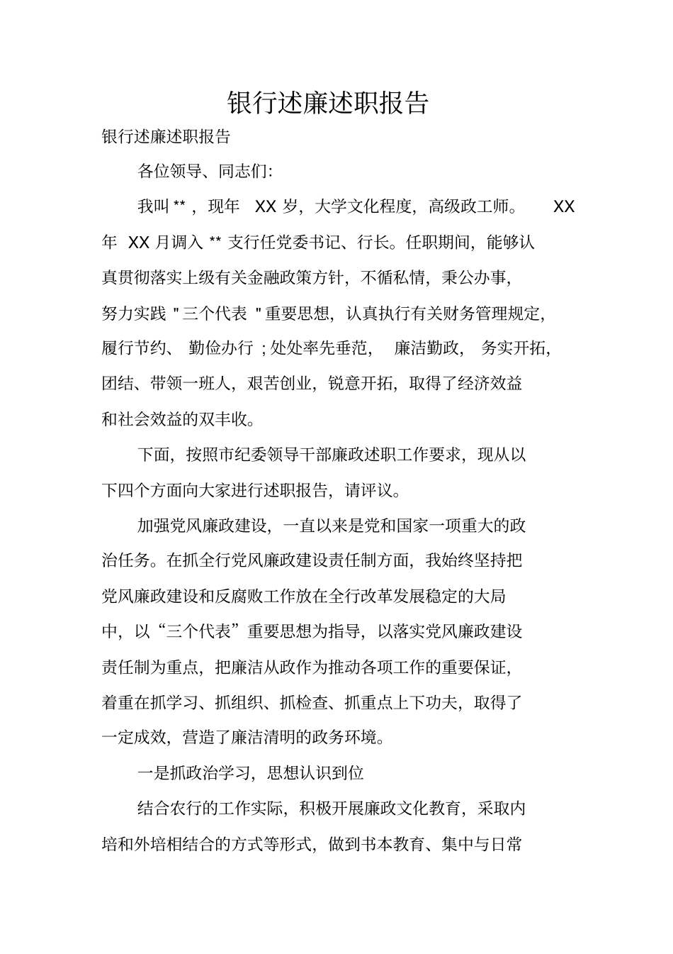银行述廉述职报告_第1页