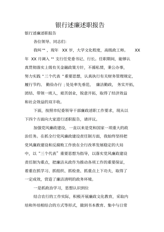 银行述廉述职报告
