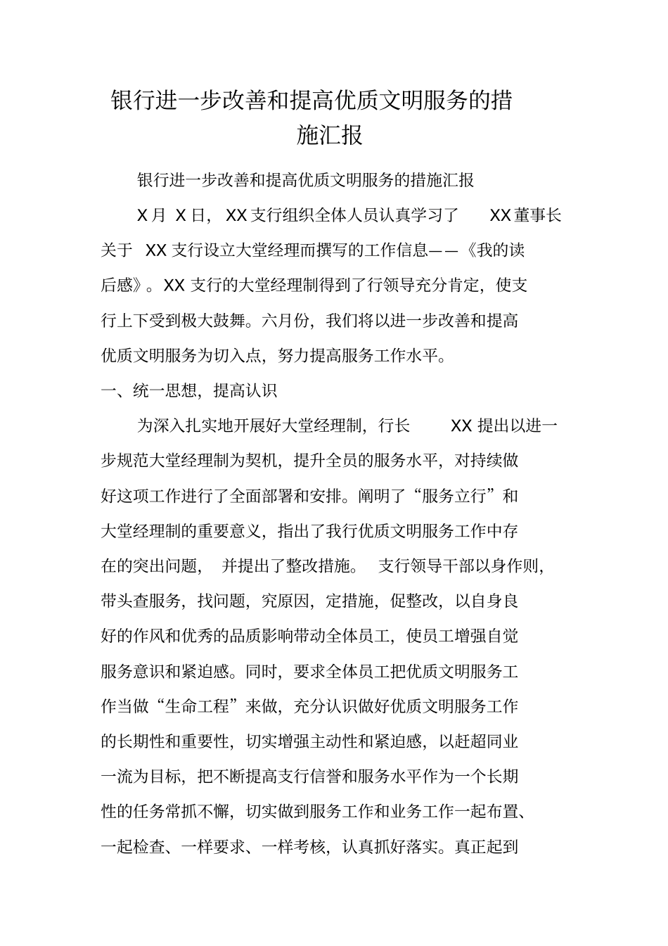 银行进一步改善和提高优质文明服务的措施汇报_第1页