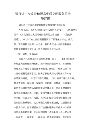 银行进一步改善和提高优质文明服务的措施汇报