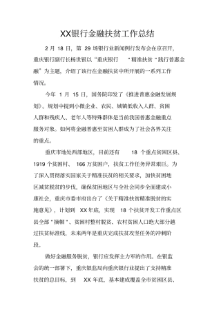 银行金融扶贫工作总结